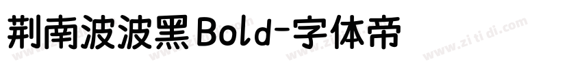 荆南波波黑 Bold字体转换